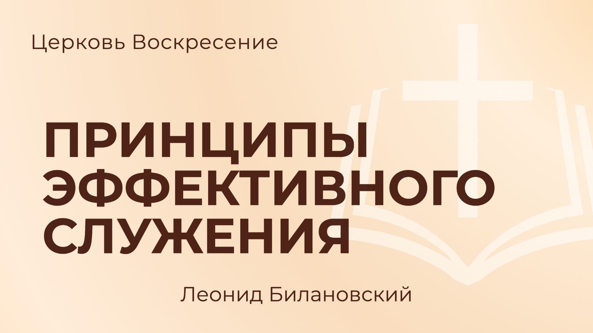 Принципы эффективного служения L Леонид Билановский