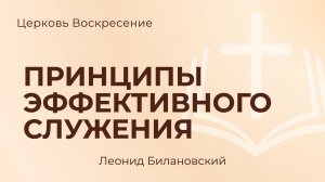 Принципы эффективного служения l Леонид Билановский