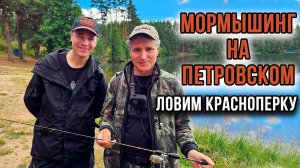 Мормышинг на Петровском, ловим красноперку.