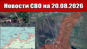 Последние новости с фронта СВО и карта боевых действий на Украине сегодня 20.08.2026