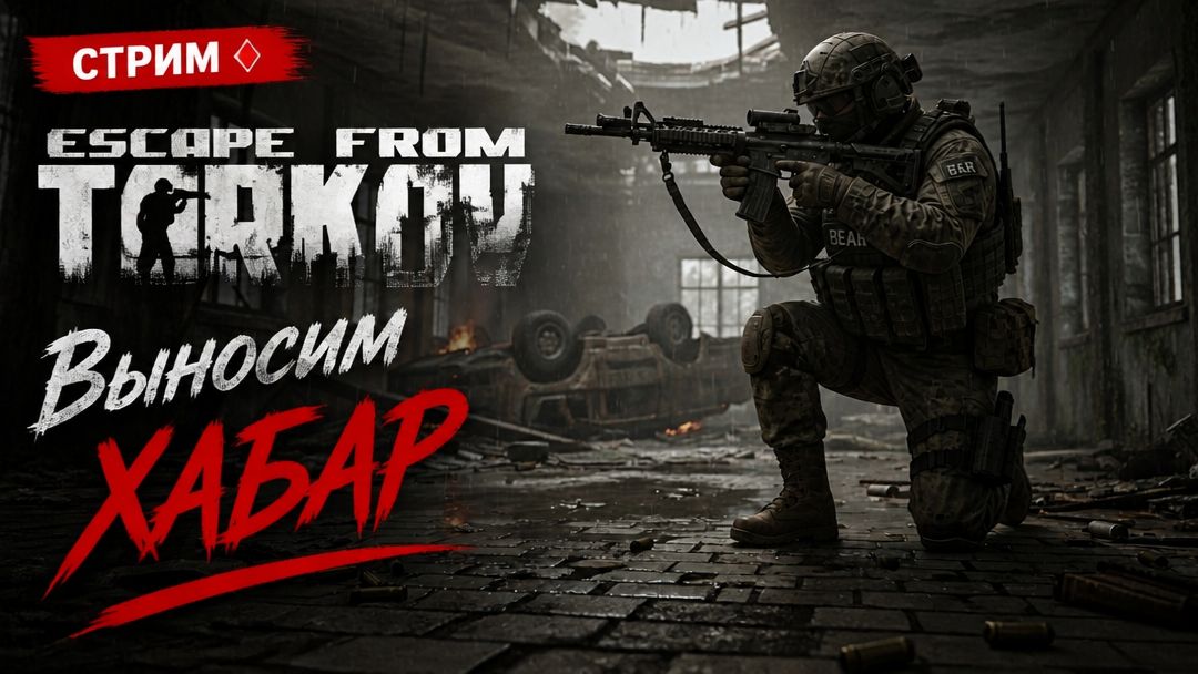 ♦️Escape From Tarkov♦️(«Побег из Таркова»)✅