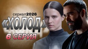 ХОЛОД ОБЗОР 6 СЕРИИ РОССИЙСКОГО СЕРИАЛА