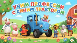 Мультики для детей синий трактор