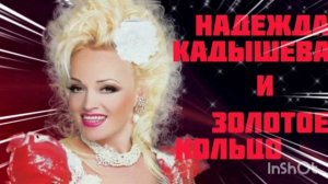 ***50 ЛУЧШИХ НАРОДНЫХ ПЕСЕН *** ЗАСТОЛЬНЫЕ ПЕСНИ  *** НАДЕЖДА КАДЫШЕВА И ЗОЛОТОЕ КОЛЬЦО ***