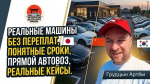 Свежий приход: авто из Японии, Кореи и Китая — уже у клиентов Про авто, состояние, цены и нюансы.