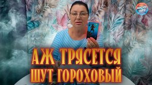АЖ ТРЯСЕТСЯ ОТ ЗЛОСТИ! ЧЕМ ТЫ ЕГО БЕСИШЬ СЕГОДНЯ? | Гадание таро расклад