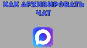Как архивировать чат в Максе