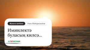 Иминлектә буласың килсә... Җомга хөтбәсе. Раил Фәйзрахманов
