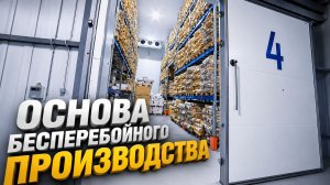 Ворота и холодильные двери DoorHan для пищевого завода — надежность партнерства более 20 лет