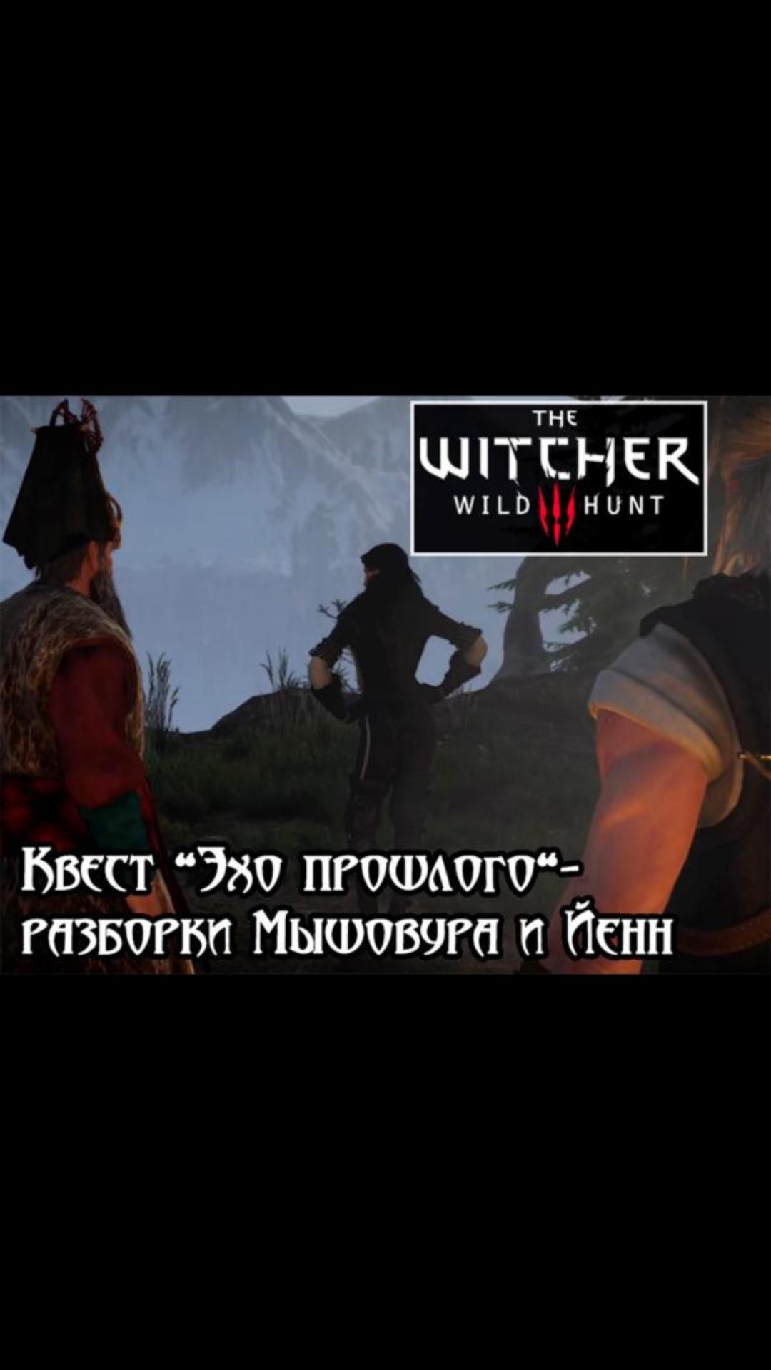 Конфликт Мышовура и Йенн- квест 