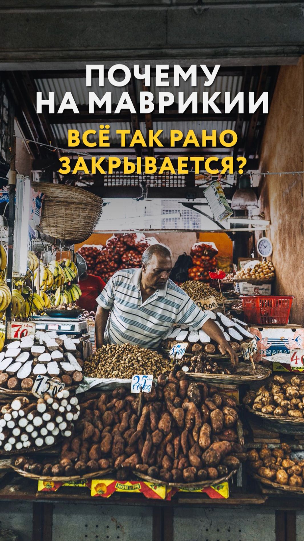 Work-life Balance по-маврикийски
