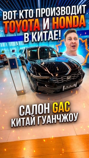 ВОТ КТО ПРОИЗВОДИТ TOYOTA И HONDA В КИТАЕ! САЛОН GAC КИТАЙ ГУАНЧЖОУ #anton_mygt
