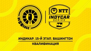23.08.26 | 00:00 | Индикар. 15-й этап. Вашингтон. Квалификация (Фрэнк Бакулов, Стив)
