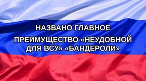 |Н. РФ| Названо главное преимущество «неудобной для ВСУ» «Бандероли»