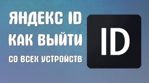 Яндекс id как выйти со всех устройств