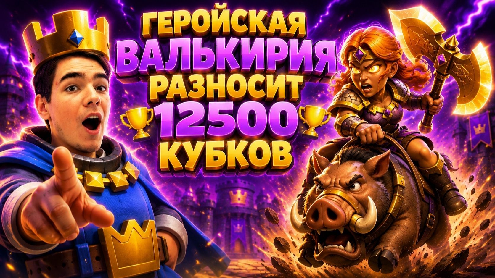 ГЕРОЙСКАЯ ВАЛЬКИРИЯ НАКАЗЫВАЕТ ВСЕХ НА 12500 КУБКОВ В CLASH ROYALE