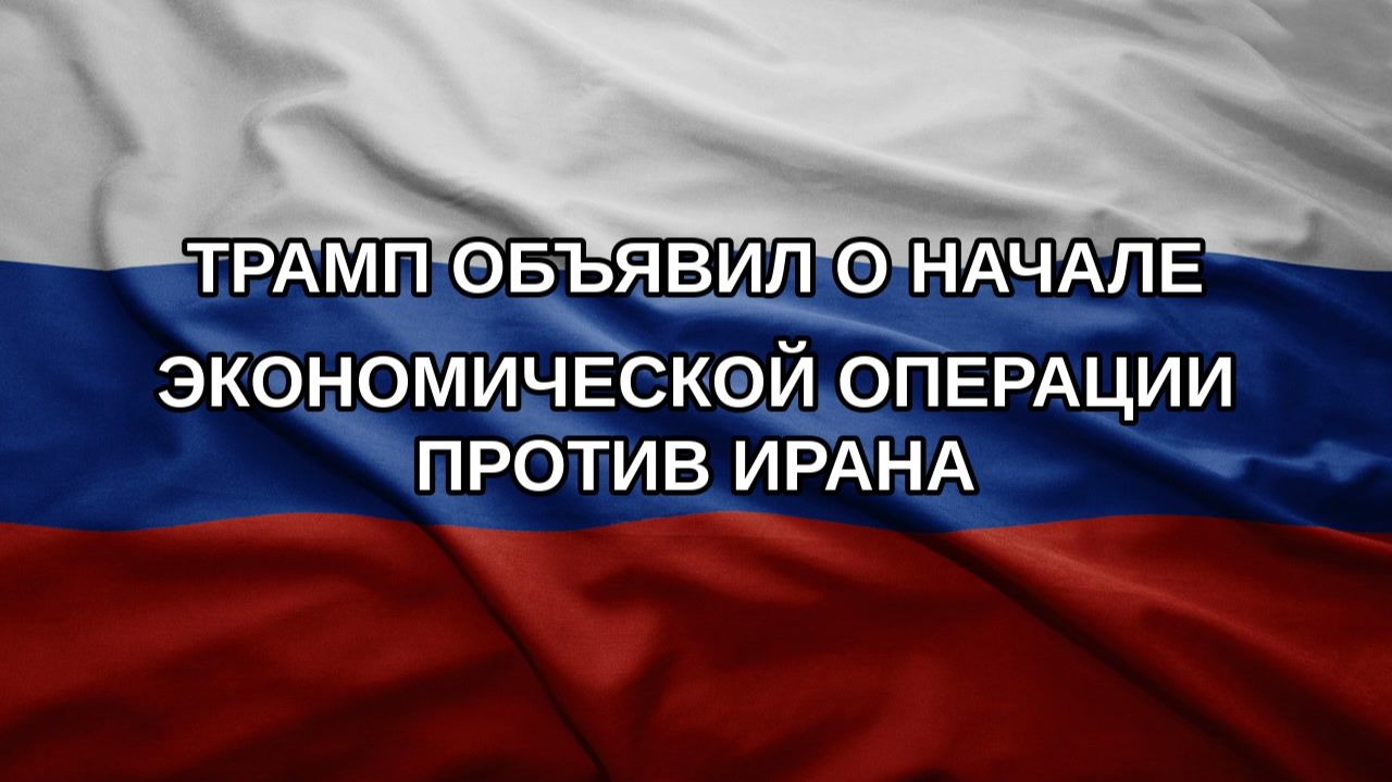 Трамп объявил о начале экономической операции против Ирана