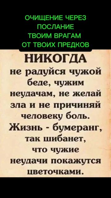 ОЧИЩЕНИЕ ЧЕРЕЗ ПОСЛАНИЕ    ТВОИМ ВРАГАМ ОТ ТВОИХ ПРЕДКОВ