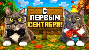 КОТИКИ ПОСТРОИЛИ ШКОЛУ В МАЙНКРАФТЕ К 1 СЕНТЯБРЯ!