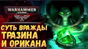 Суть войны Тразина и Орикана и что ждем от новой книги о них? Warhammer 40000
