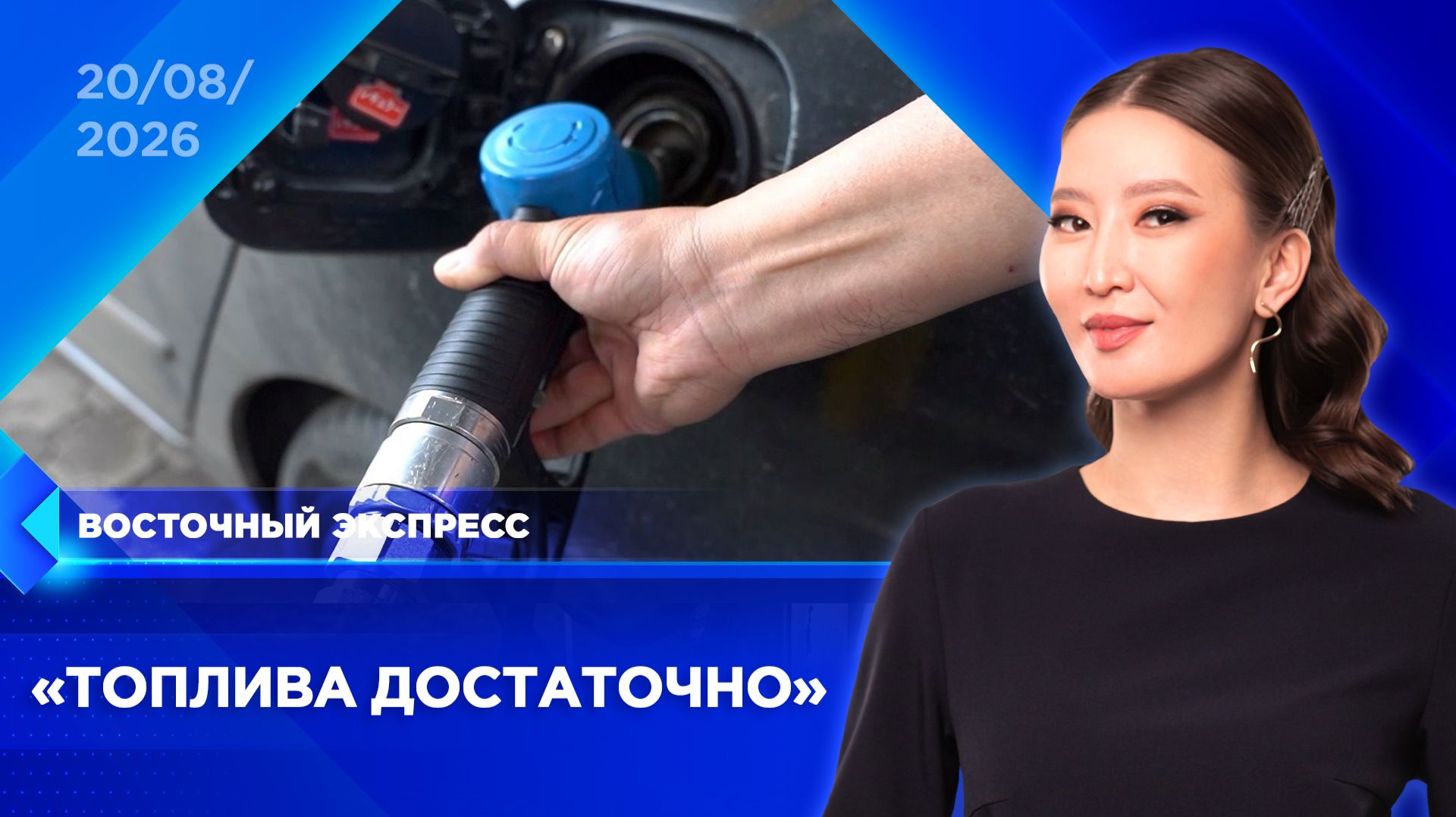 Бензин начал поступать на заправки Бурятии | «Восточный экспресс» | новости Улан-Удэ