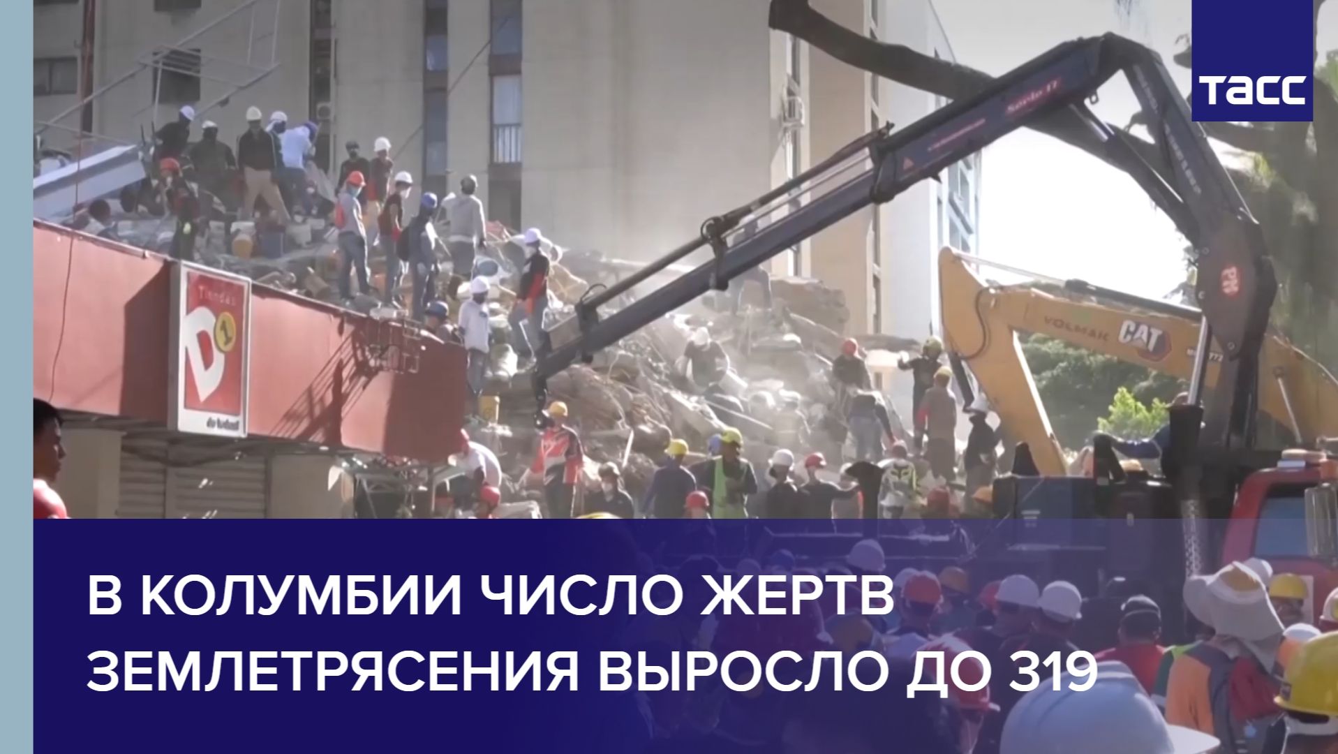 В Колумбии число жертв землетрясения выросло до 319