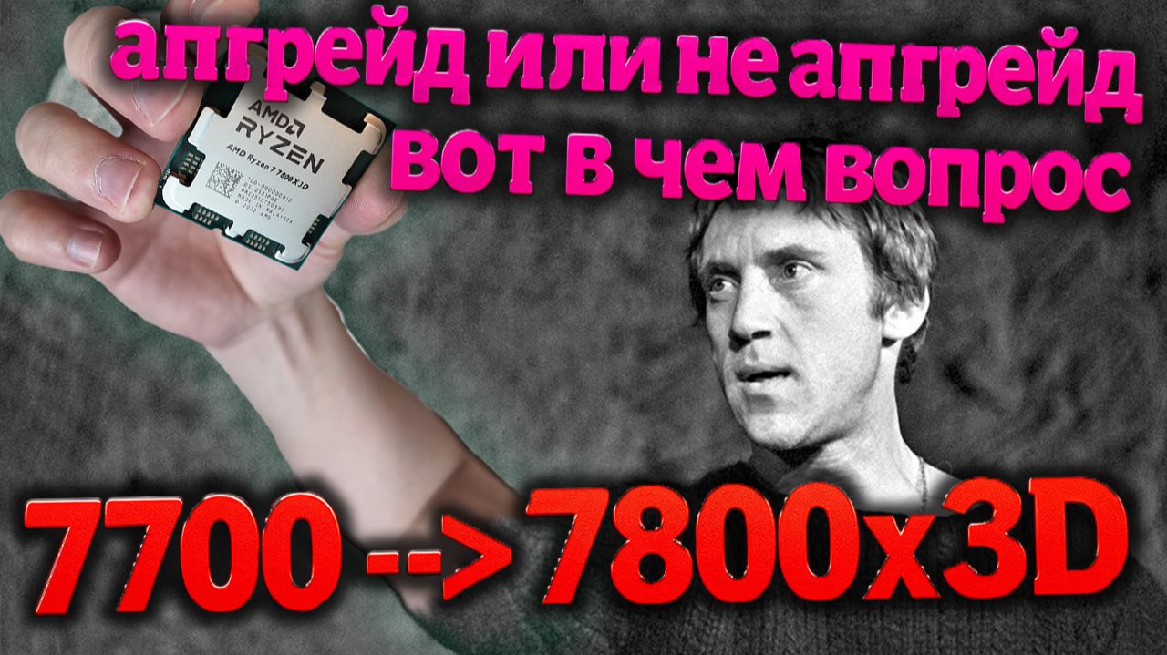 Это апгрейд? Сменил Ryzen 7 7700 на 7800X3D и не заметил разницы