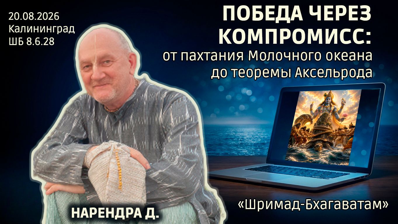Победа через компромисс: от пахтания Молочного океана до теоремы Аксельрода. Нарендра. Бхаг. 8.6.28