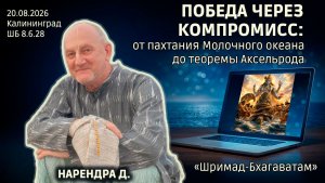 Победа через компромисс: от пахтания Молочного океана до теоремы Аксельрода. Нарендра. Бхаг. 8.6.28