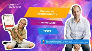 Развитие креативности с помощью ТРИЗ