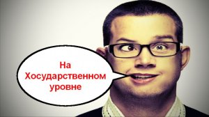 На Хосударственном уровне _ Мошенники звонят по телефону