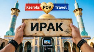 Ирак POV