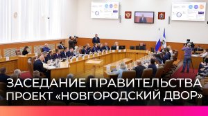 Губернатор Александр Дронов объявил о запуске нового проекта «Новгородский двор»