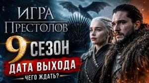 Игра престолов 9 сезон дата выхода | Когда выйдет Игра престолов 9 сезон