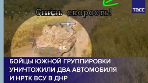 Бойцы Южной группировки уничтожили два автомобиля и НРТК ВСУ в ДНР