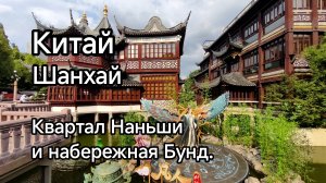 Китай. Шанхай. Квартал Наньши и набережная Бунд.