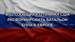 WSJ сообщила о планах США расформировать батальон БПЛА в Европе