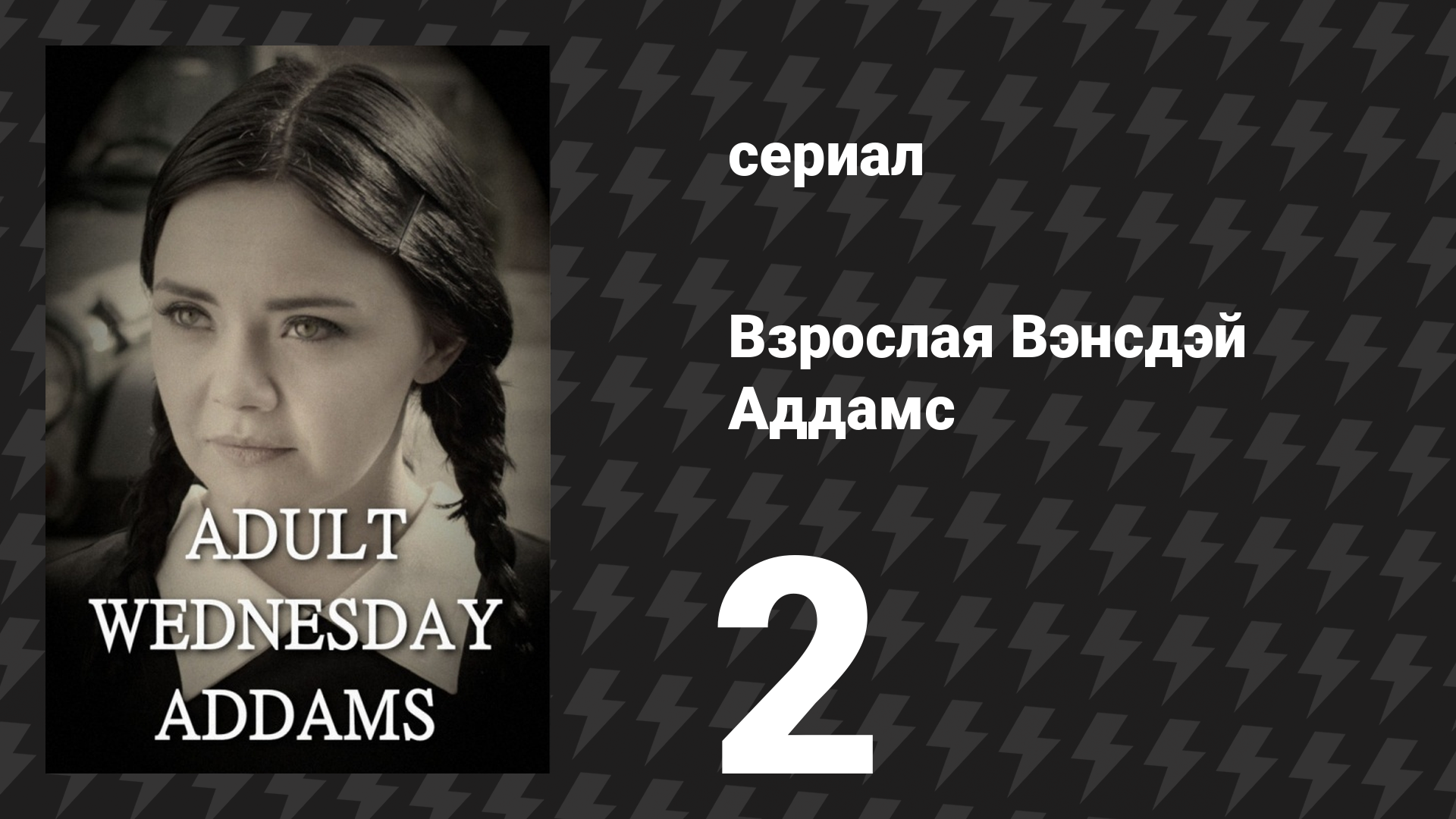 Взрослая Вэнсдэй Аддамс 1 сезон 2 серия «Собеседование» (сериал, 2013)