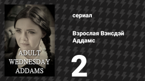 Взрослая Вэнсдэй Аддамс 1 сезон 2 серия «Собеседование» (сериал, 2013)