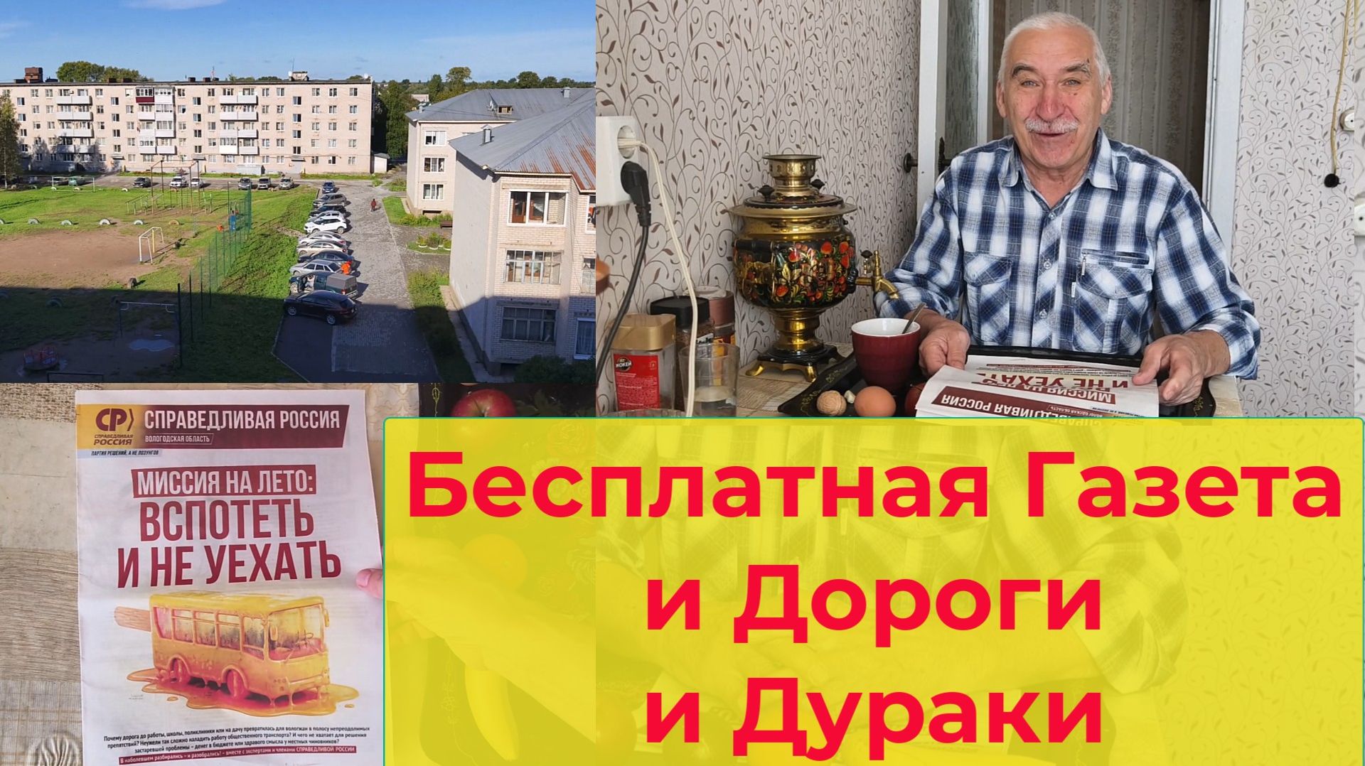 Бесплатная газета и Дороги и дураки