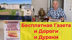 Бесплатная газета и Дороги и дураки