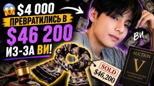 😱 ШАРФ ВИ УШЁЛ ЗА $46 200! Аукцион превратился в безумие!