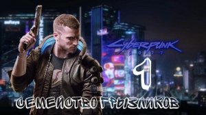 Cyberpunk 2077-ч.1 Прохождение (Кочевник)