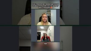 Разрешение быть собой, принятие своей детской части | Отзыв клиентки