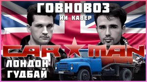 ai Кар-Мэн - Лондон Прощай (говновоз ai cover) ПЕРЕЗАЛИВ