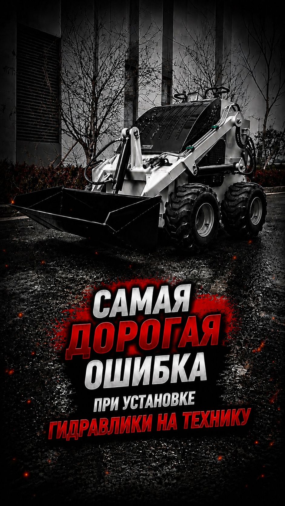 Самая большая ошибка при установке гидравлики на технику