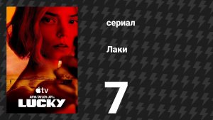 Лаки 1 сезон 7 серия (сериал, 2026)