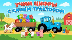 Учим цыфры с Синим трактором|мультики для детей| развиввющее