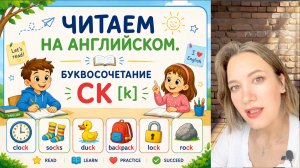 📖  УЧИМСЯ ЧИТАТЬ ПО- АНГЛИЙСКИ 🌟Урок 14🌟 Буквосочетание CK
