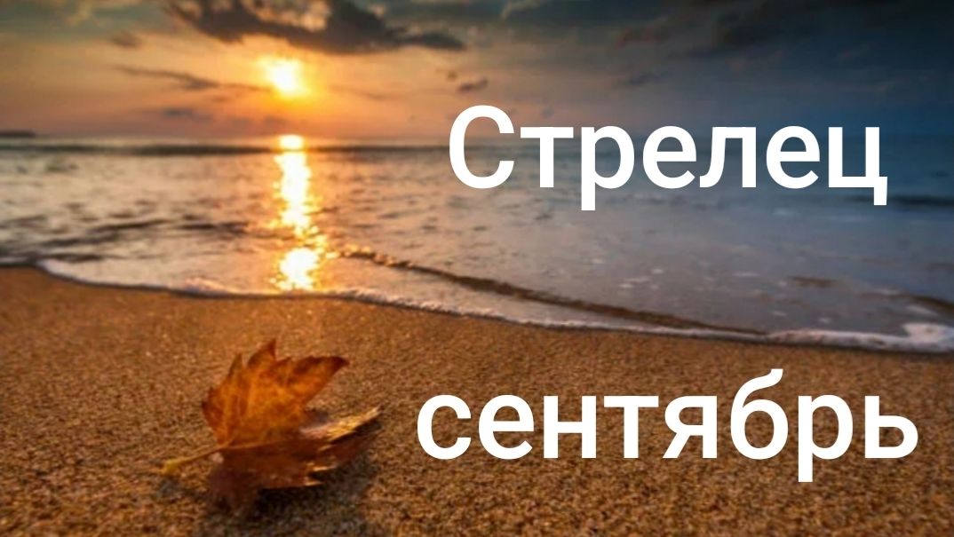 Таро расклад для Стрельцов на сентябрь 2026 года
